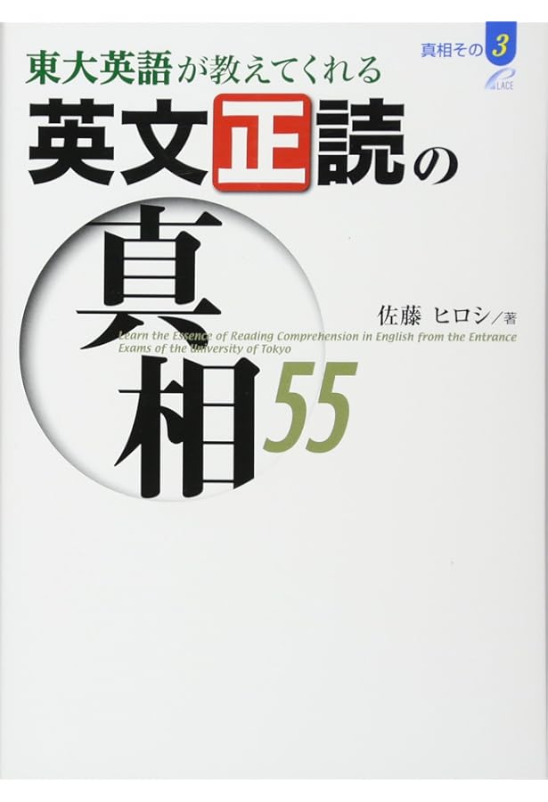 実は知らない英文法の真相75 (真相その1) | 佐藤 ヒロシ |本 | 通販